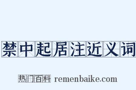 禁中起居注近义词是什么意思的图片